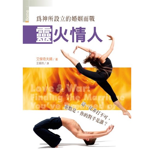 靈火情人--為神所設立的婚姻而戰(精)/灵火情人 / Love & War: Finding the Marriage You’ve Dreamed of