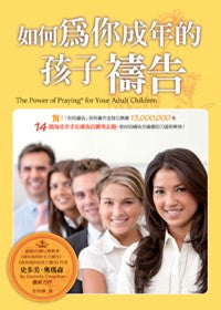 如何為你成年的孩子禱告 The Power of Praying for your adult children 如何为你的孩子祷告