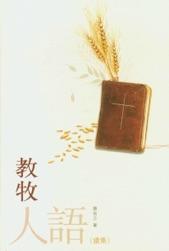 教牧人語(續集)