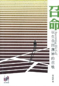召命:以生命回應神的召喚 Answering His Call 以生命回应神的召唤