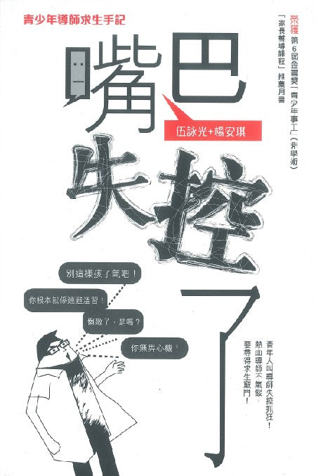 試讀 嘴巴失控了:青少年導師求生手記 A Growth Manuel For Youth Workers
