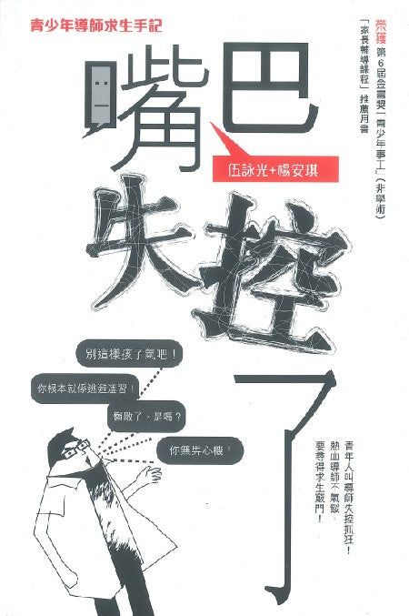 試讀 嘴巴失控了：青少年導師求生手記 A Growth Manuel For Youth Workers