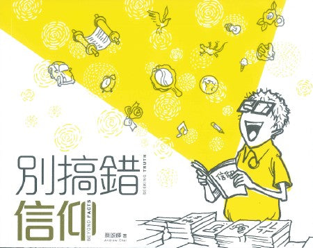 別搞錯信仰(中英對照)Seeking Truth Beyond Facts