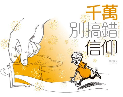 千萬別搞錯信仰(中英對照)Seeking Truth Beyond Facts 千万别搞错信仰