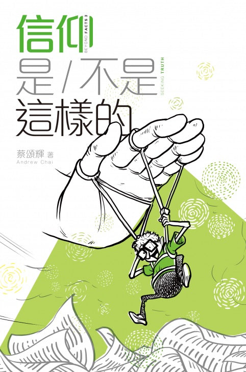 信仰是/不是這樣的(中英對照)Seeking Truth Beyond Facts 3