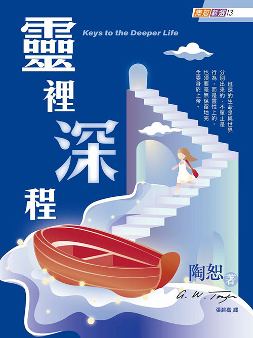 靈裡深程 Keys to the Deeper Life 灵里深程
