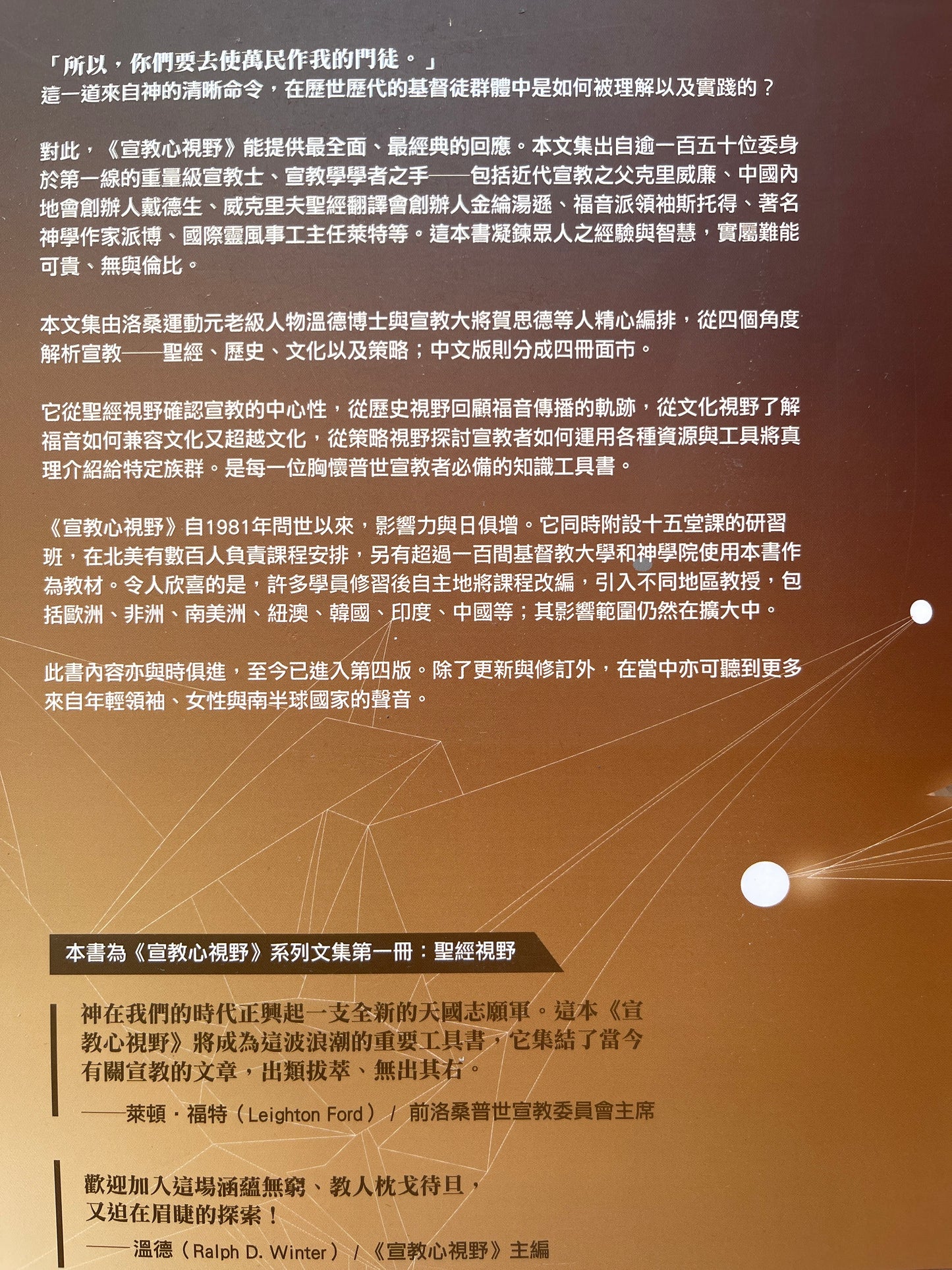 宣教心视野第一册 Perspectives - on the world Christian movement
