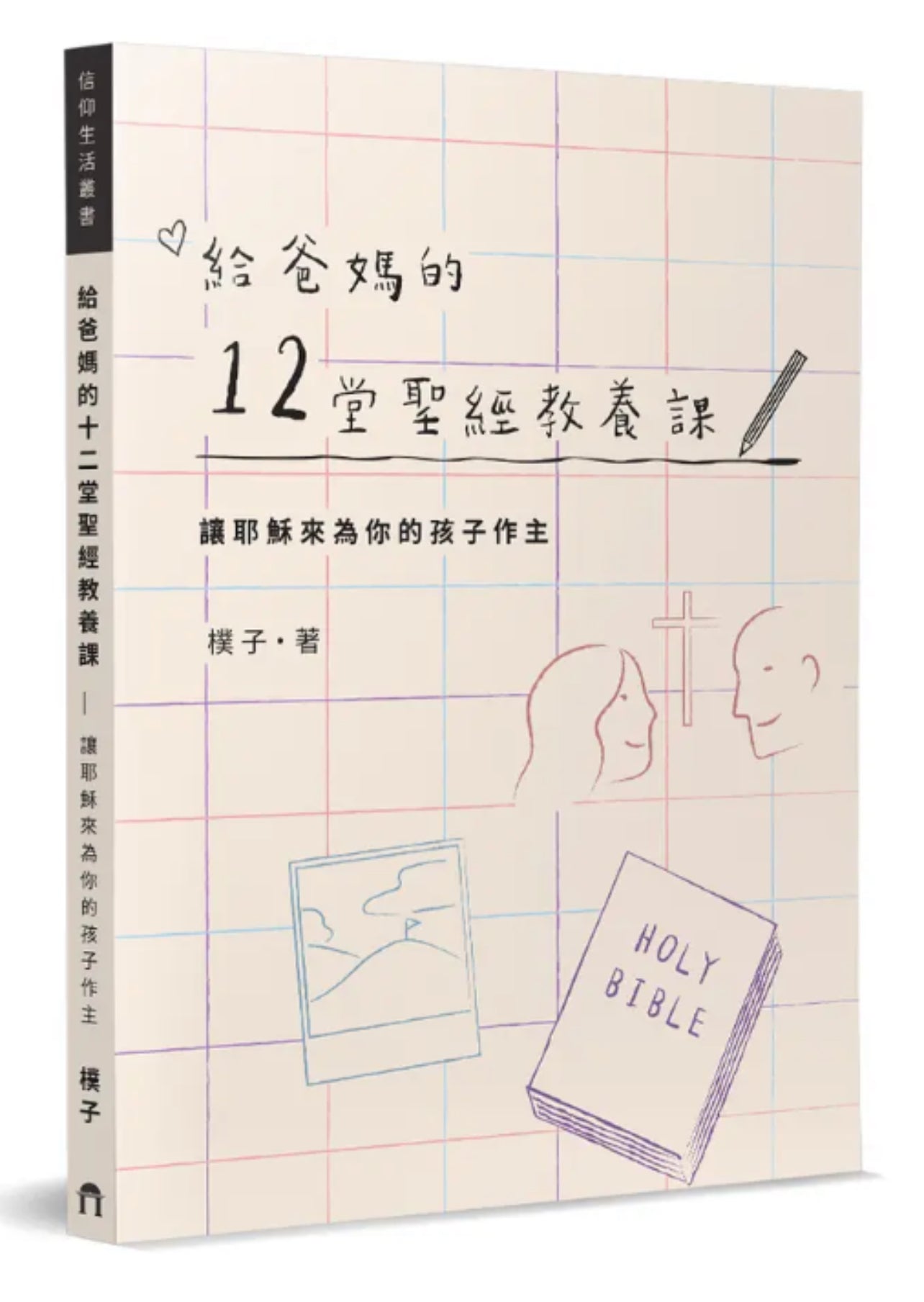 給爸媽的12堂聖經教養課 12 Bible Parenting Lessons for Mom and Dad 给爸妈的12堂圣经教养课