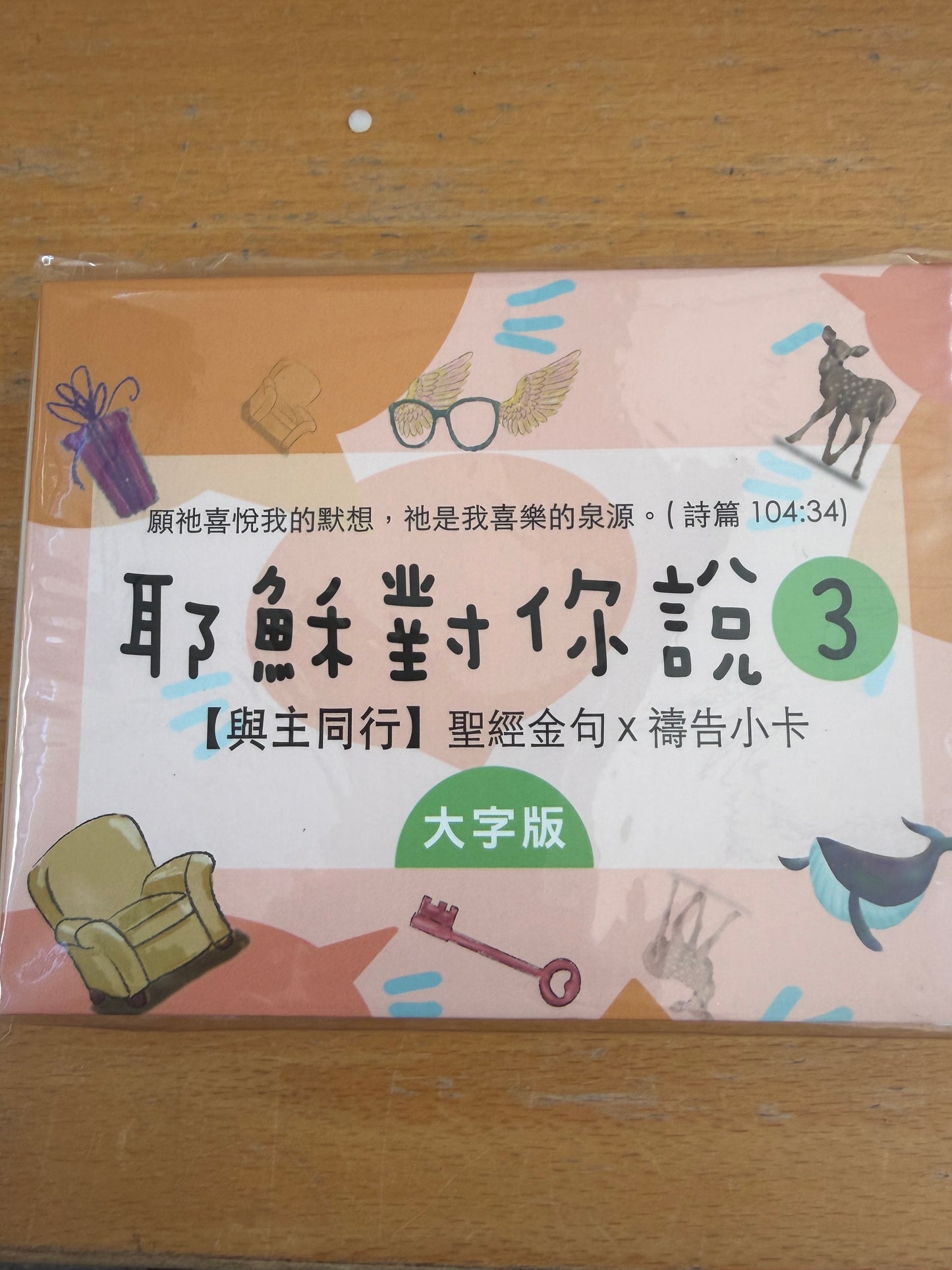 耶稣对你说 3/ 圣经金句 祷告小卡经文卡