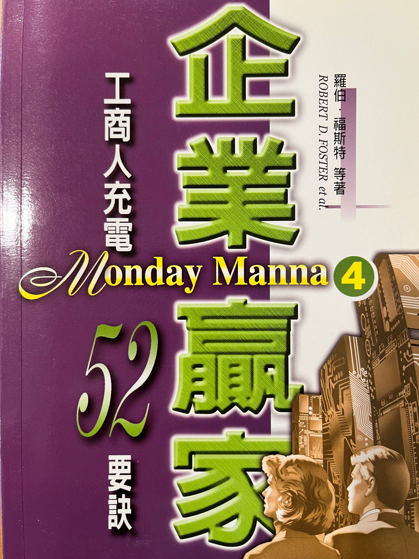 企业赢家(4) Monday Manna(4) 企業贏家(4) 繁體中英對照