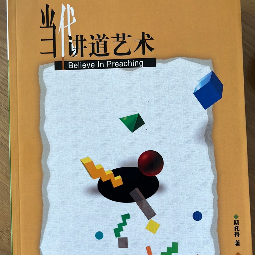 当代讲道艺术(简体版) | I Believe in Preaching | 當代講道藝術(简體版)