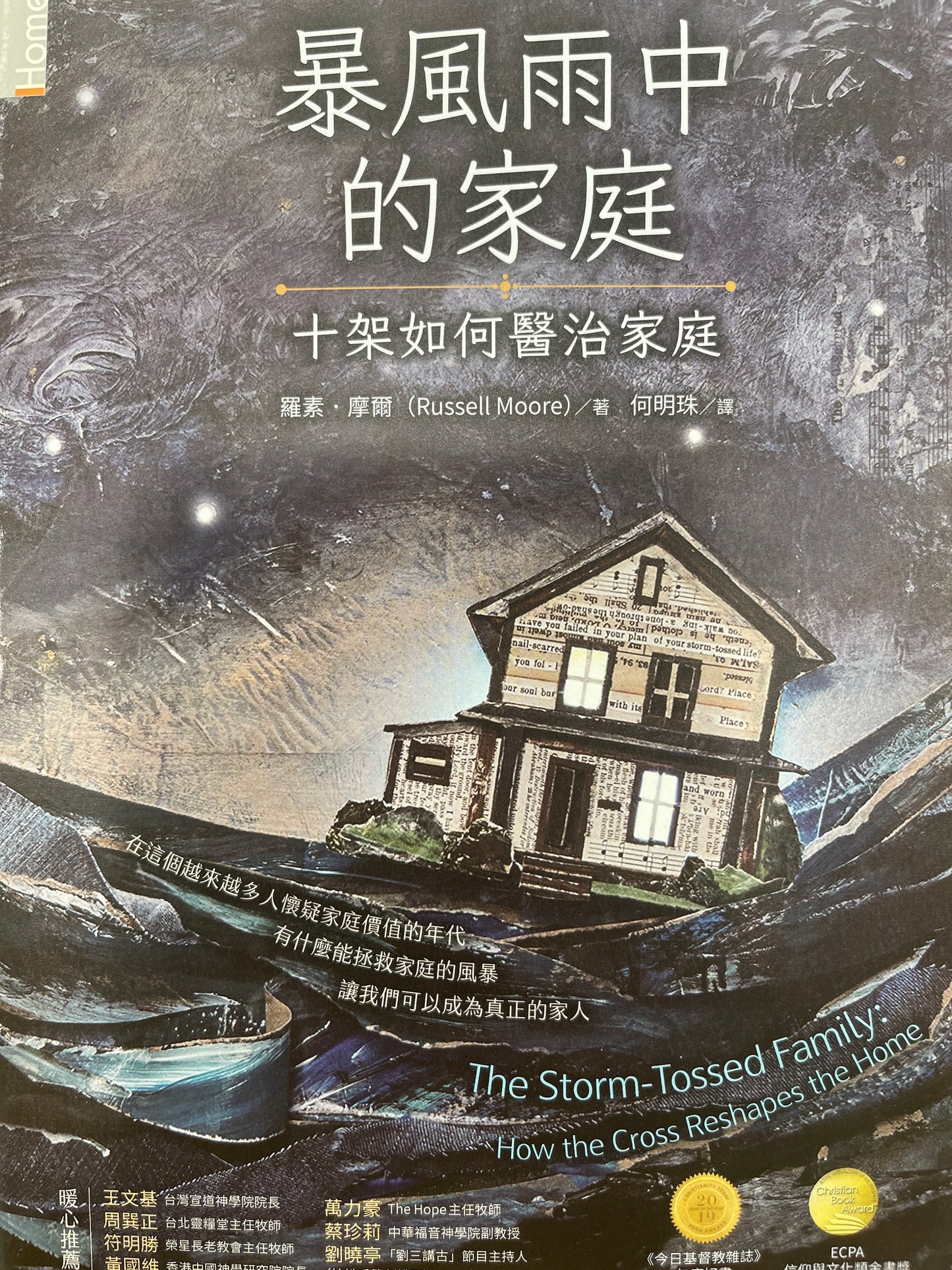 暴風雨中的家庭 The Stirm-Tossed Family:How the Cross Reshapes the Home 暴风雨中的家庭