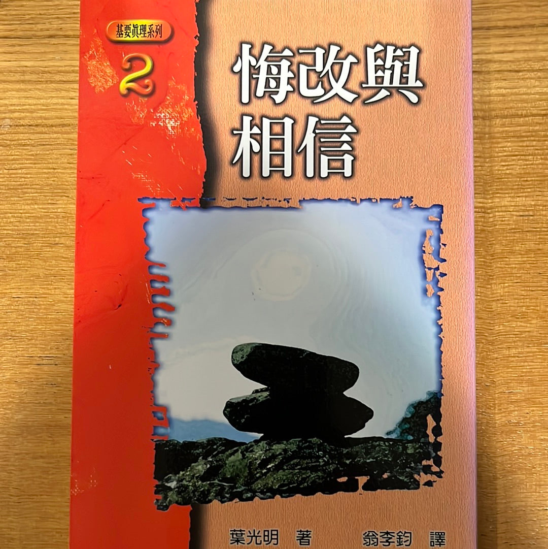 悔改与相信 Repent and Believe 悔改與相信 繁 豎體版