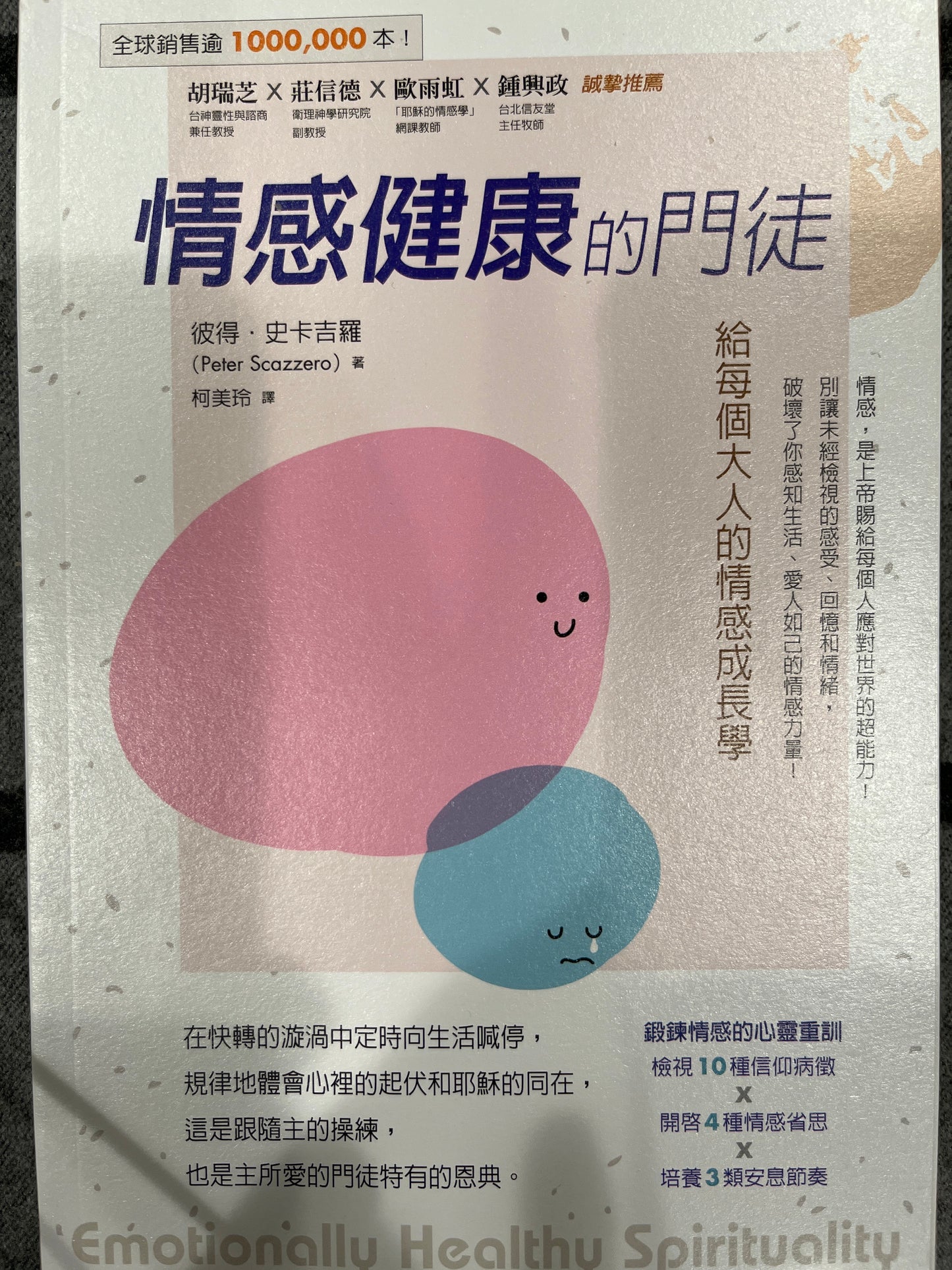 情感健康的門徒:給每個大人的情感成長學/Emotionally healthy spirituality/情感健康的门徒:给每个大人的情感成长学(繁体版)