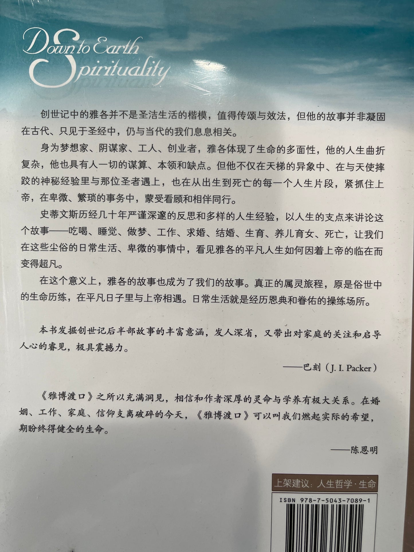 雅博渡口——雅各的尘俗灵程 Down to Earth Spirituality