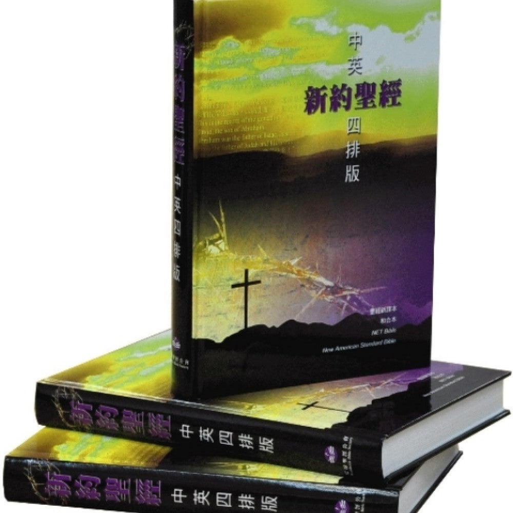 新約聖經‧中英四排版 (新譯本‧和合本‧Net Bible‧NASB) 新约圣经,中英四排版(新译本,和合本,Net Bible,NASB)