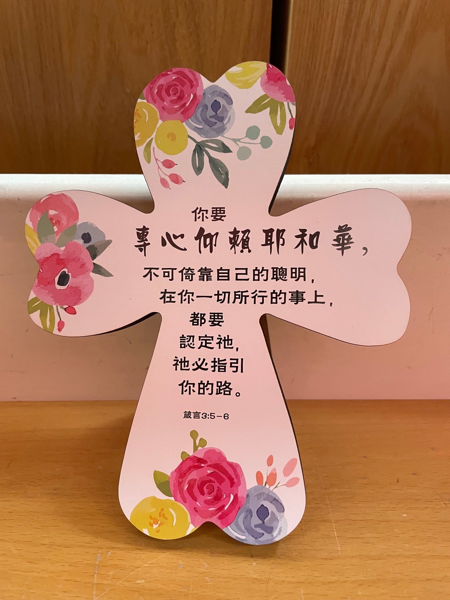 专心仰赖耶和华脂彩绘十字架摆件