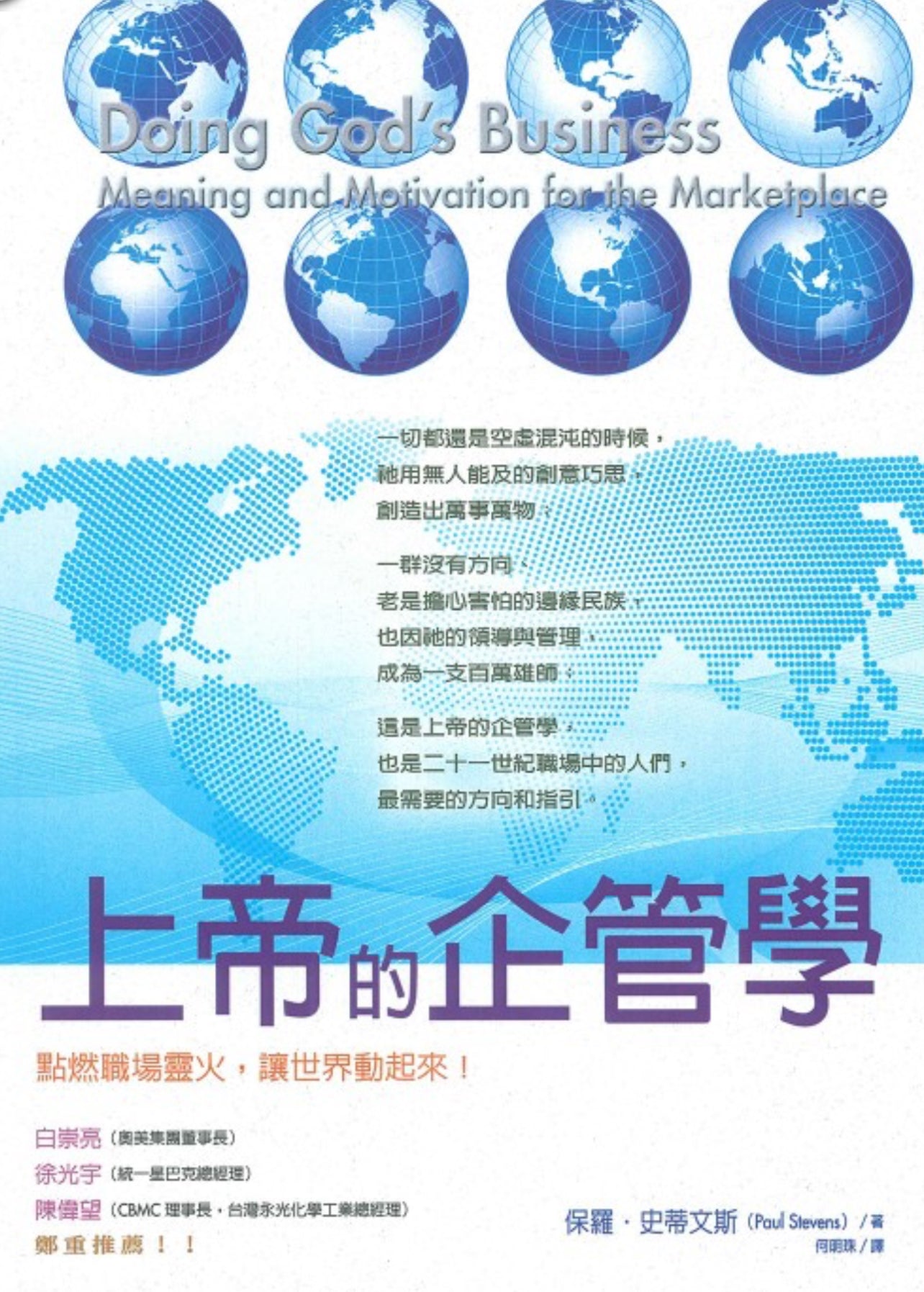 上帝的企管學
Doing God's Business: Meaning and Motivation for the Marketplace 上帝的企管学