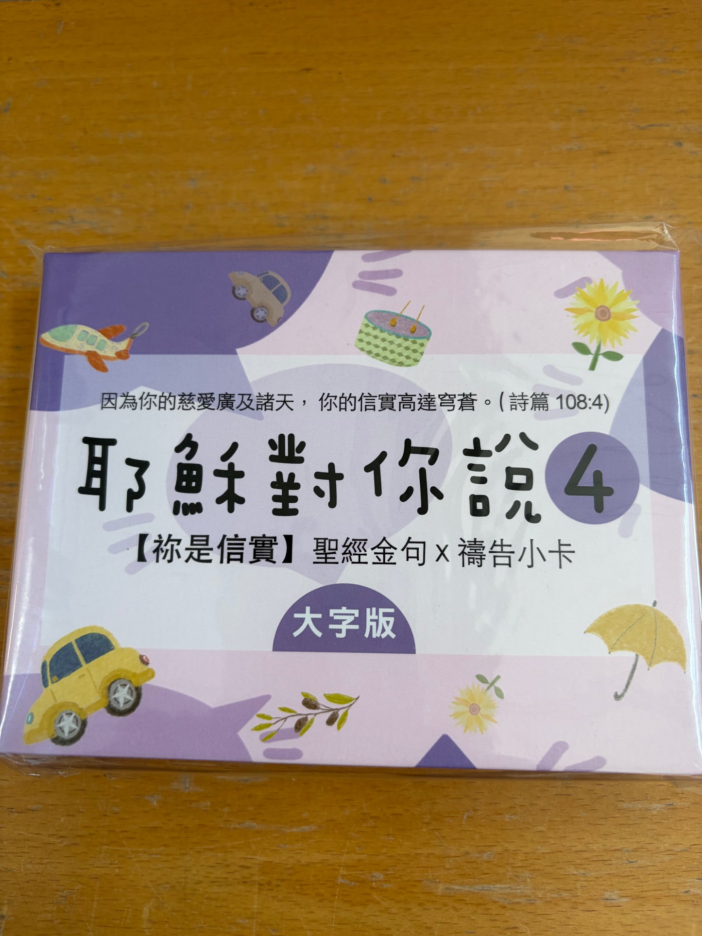 耶稣对你说 4/ 圣经金句 祷告小卡经文卡