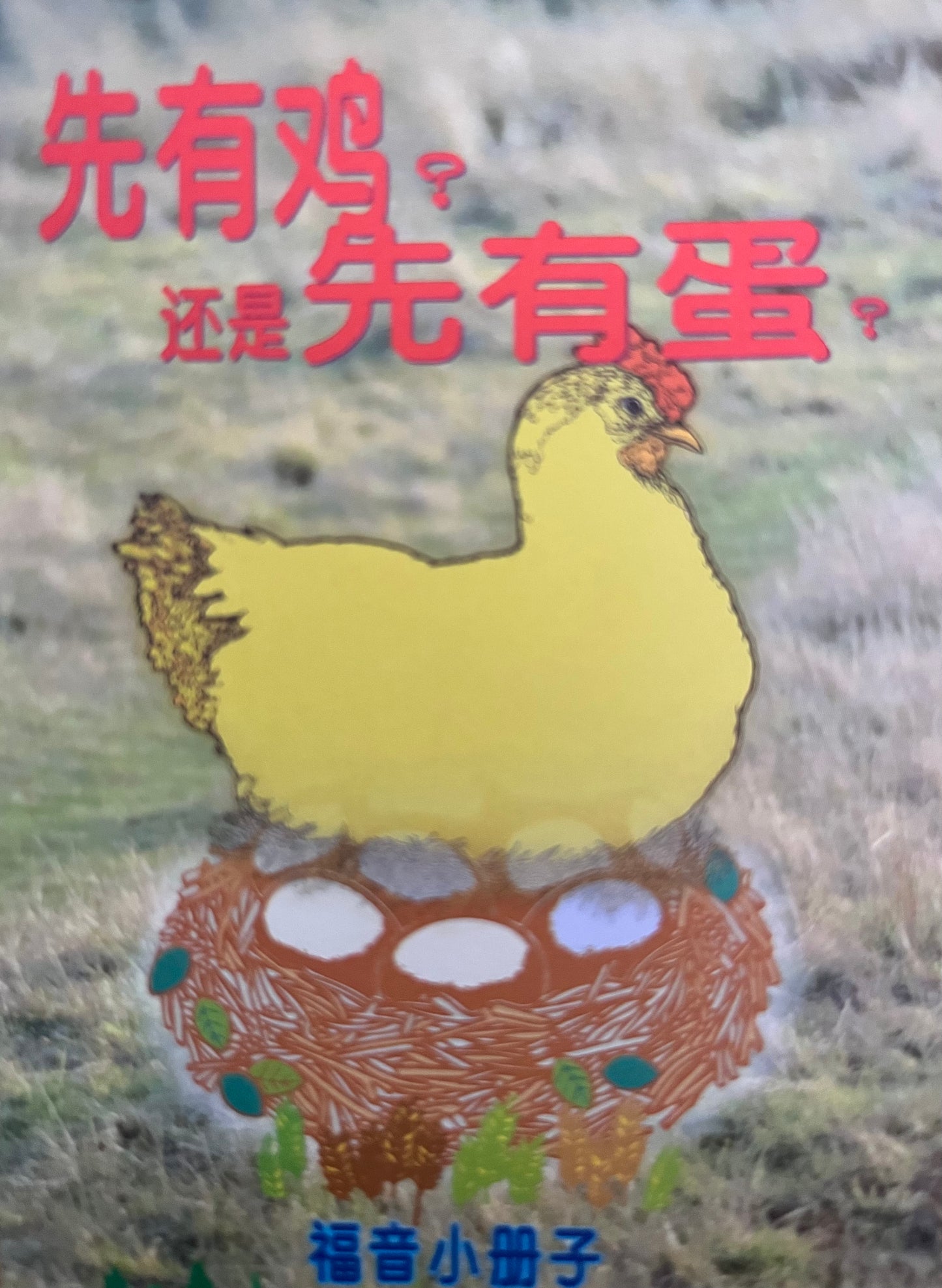 先有鸡？还是先有蛋？The chicken came first? Or does the egg come first? 先有雞？ 還是先有蛋？ 简体版