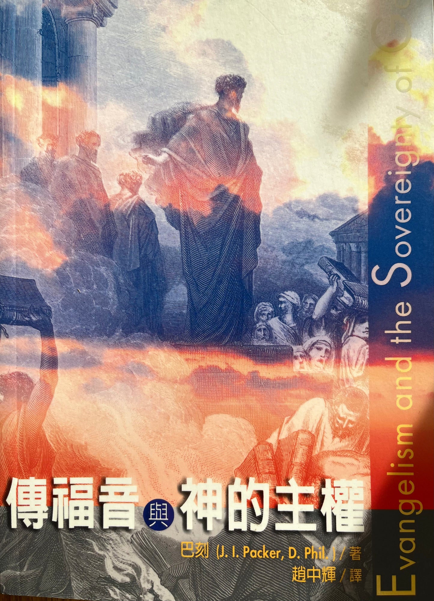 传福音与神的主权 Evangelism and the Sovereignty of God 傳福音與神的主權 繁