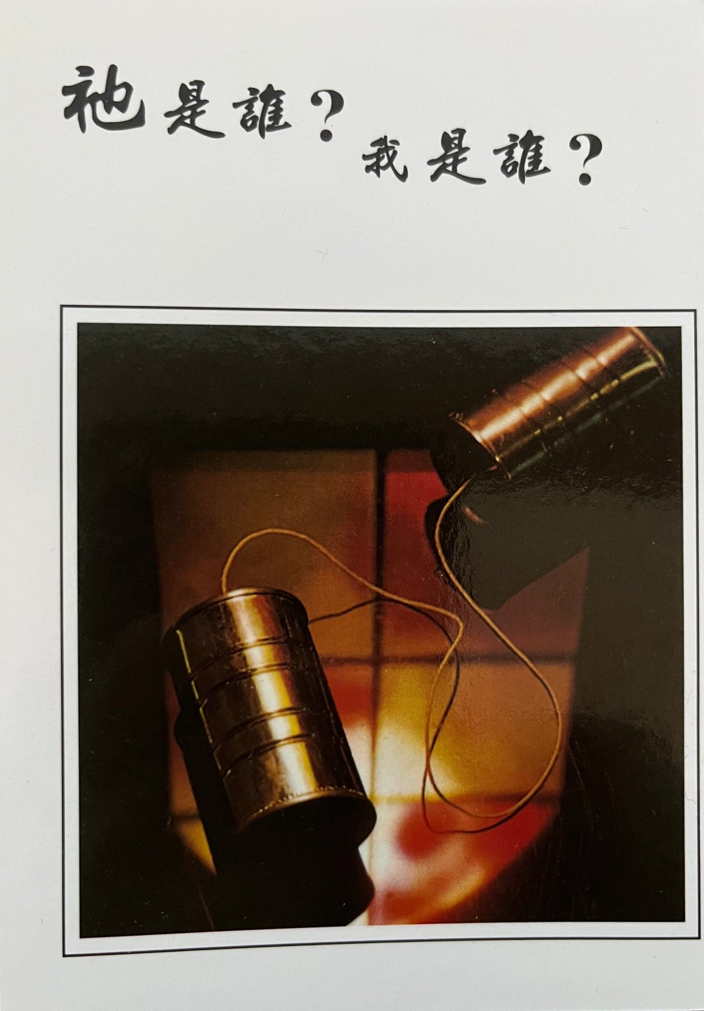 祂是谁? 我是谁?Who is HE? Who I am? 祂是誰? 我是誰?简体竖版小册子