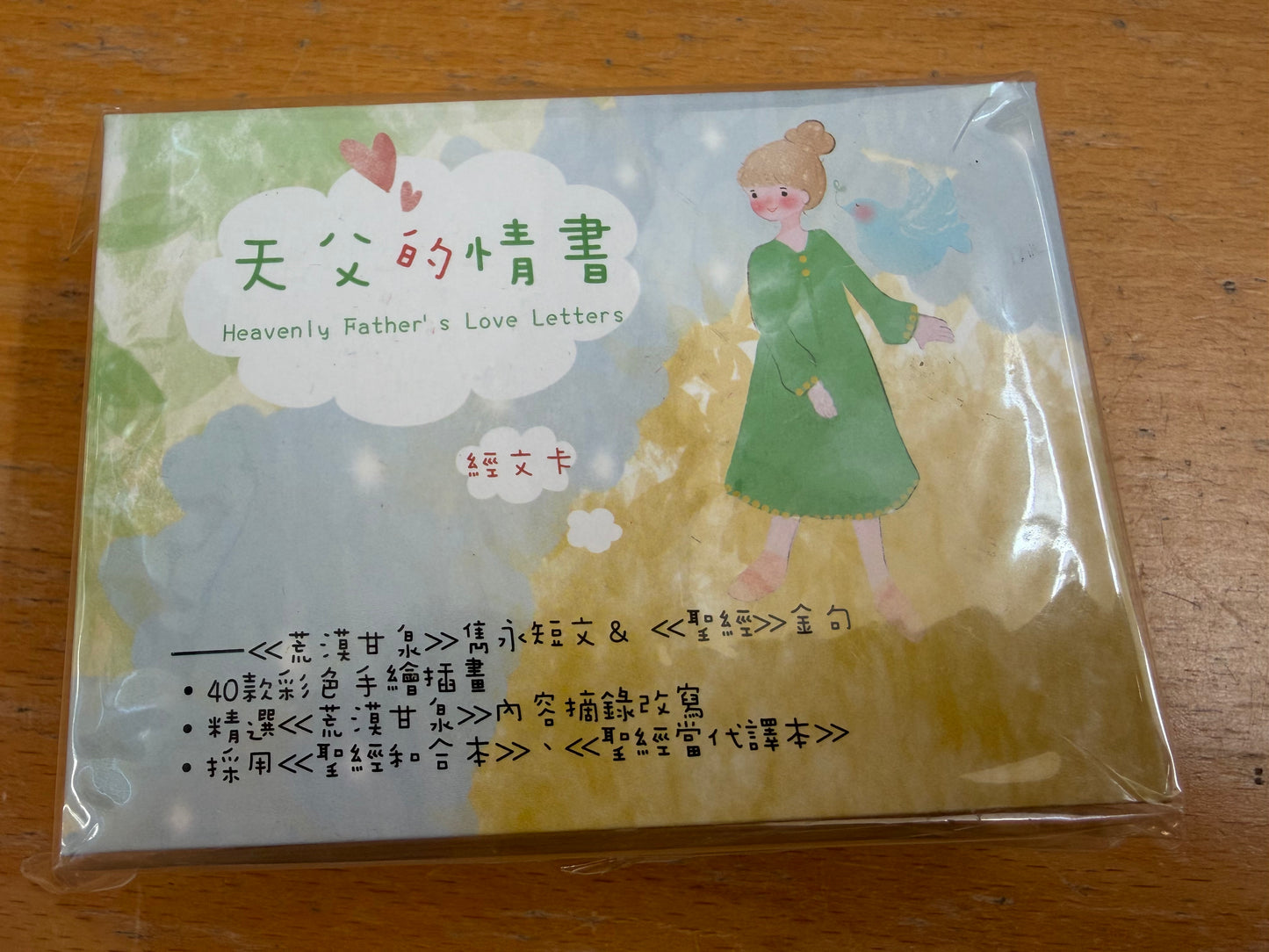 天父的情书1 经文卡