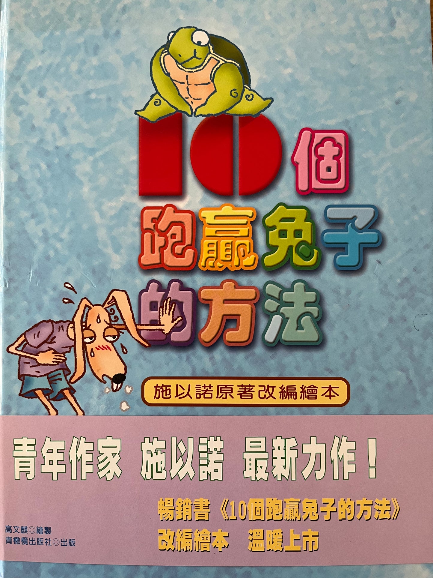 10个跑赢兔子的方法〈绘本〉10 ways to outrun the rabbit <picture book> 10個跑贏兔子的方法〈繪本〉