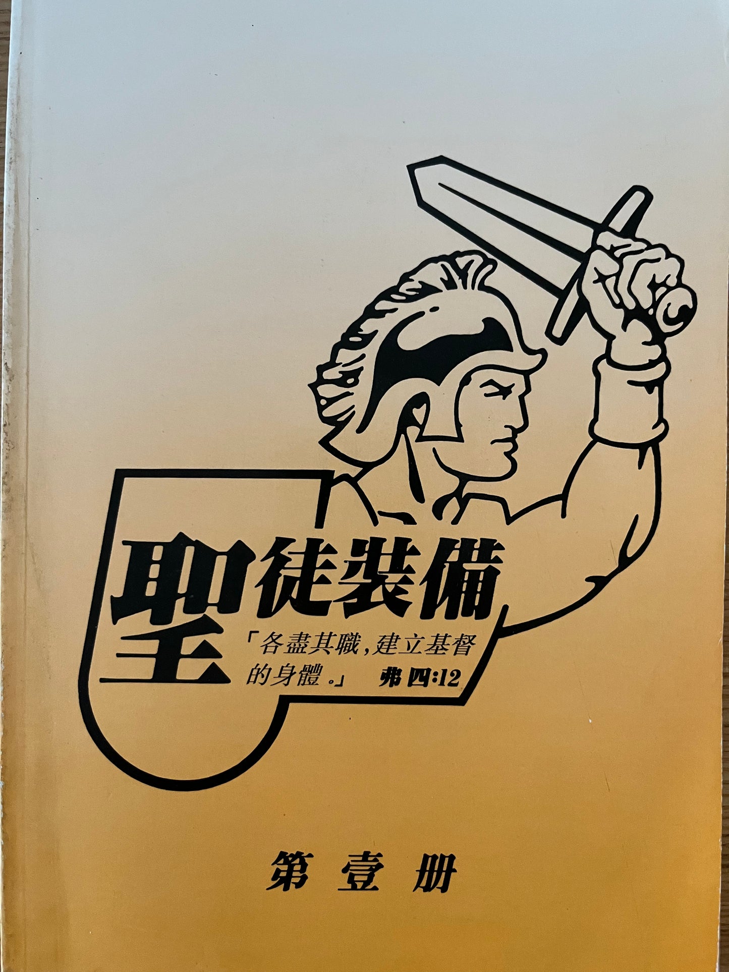 圣徒装备/第一册(简体)Saints' Equipment/Volume 1 (Simplified) 聖徒裝備/第一冊(簡體)