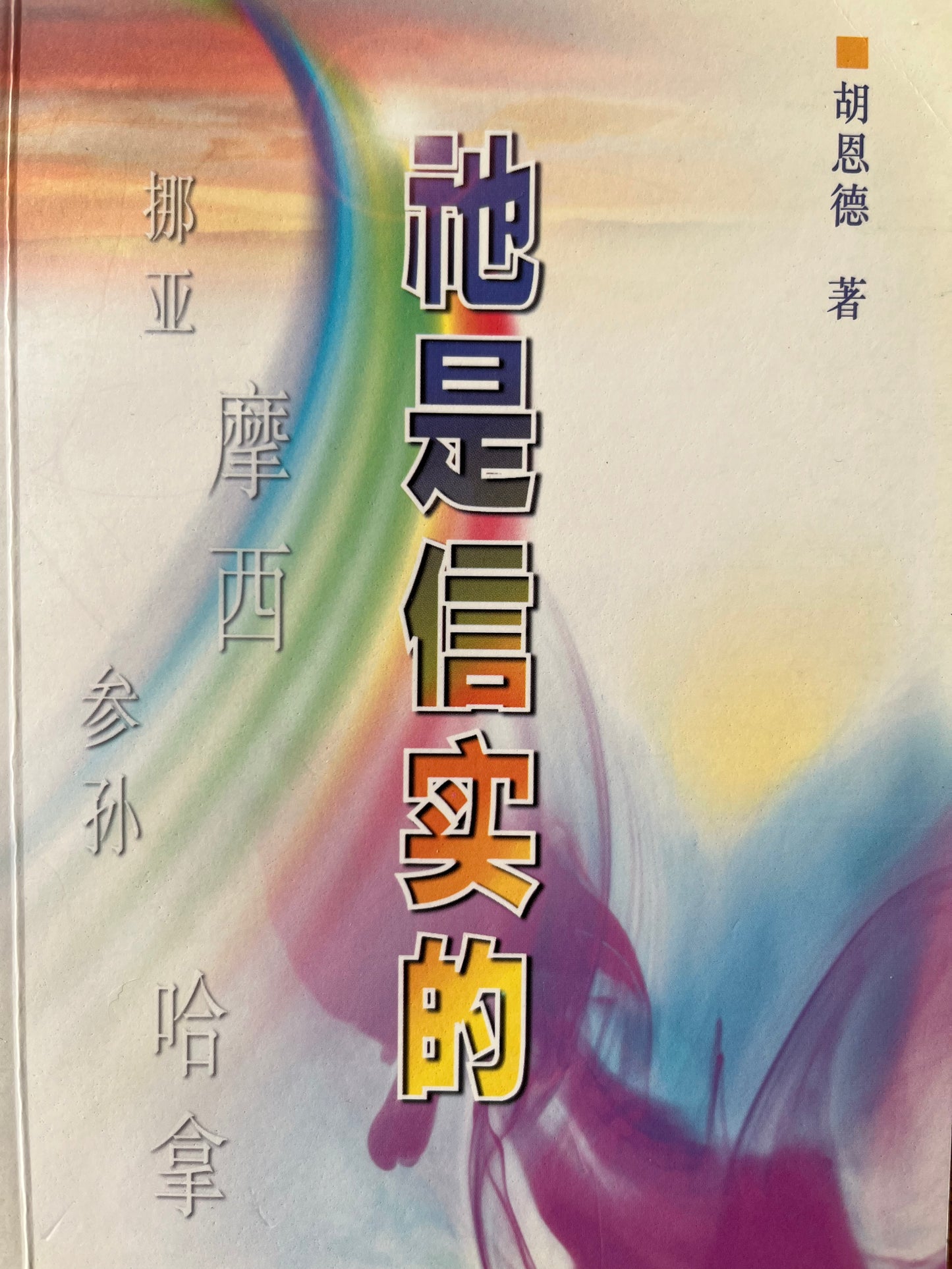 祂是信实的 God Never Fails 祂是信實的 简体版