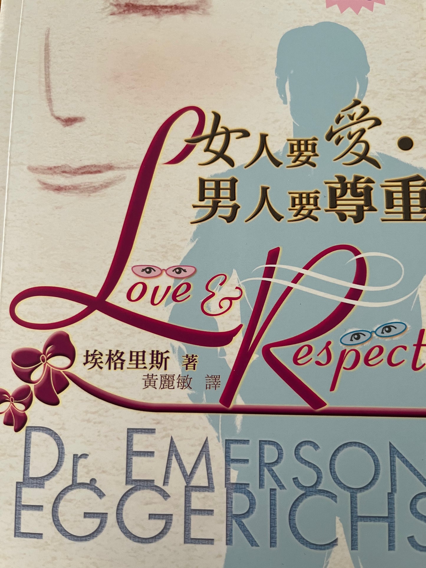 女人要爱,男人要尊重 Love and Respect 女人要愛,男人要尊重 繁體版