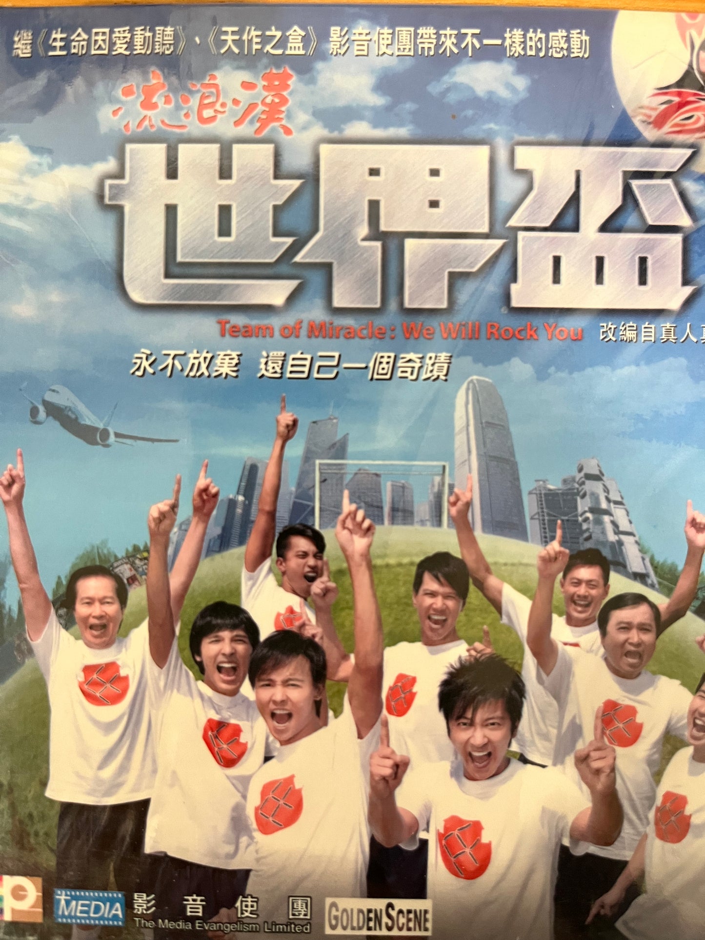 流浪汉世界杯 (电影) Team of Miracle: We Will Rock You (Movie) 流浪漢世界盃 (電影)