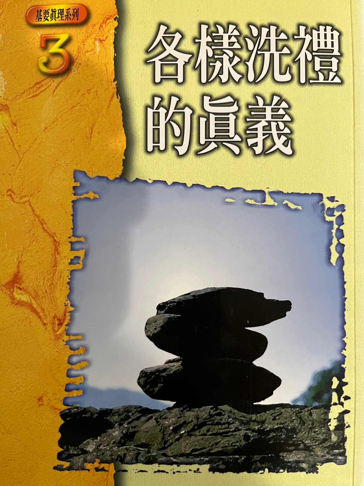 各样洗礼的真义 From Jordan to Pentecost 各樣洗禮的真義 繁 豎體版