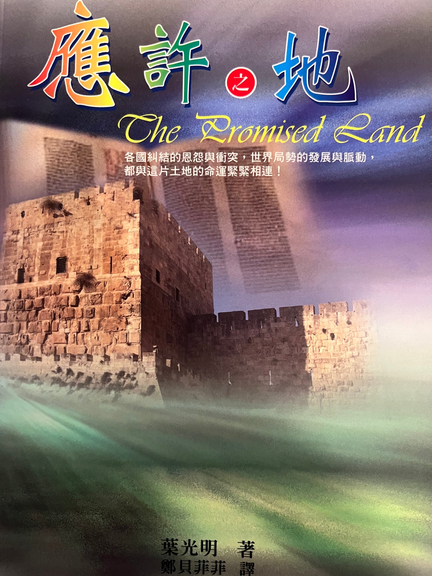 应许之地 The Promised Land 應許之地 繁體版
