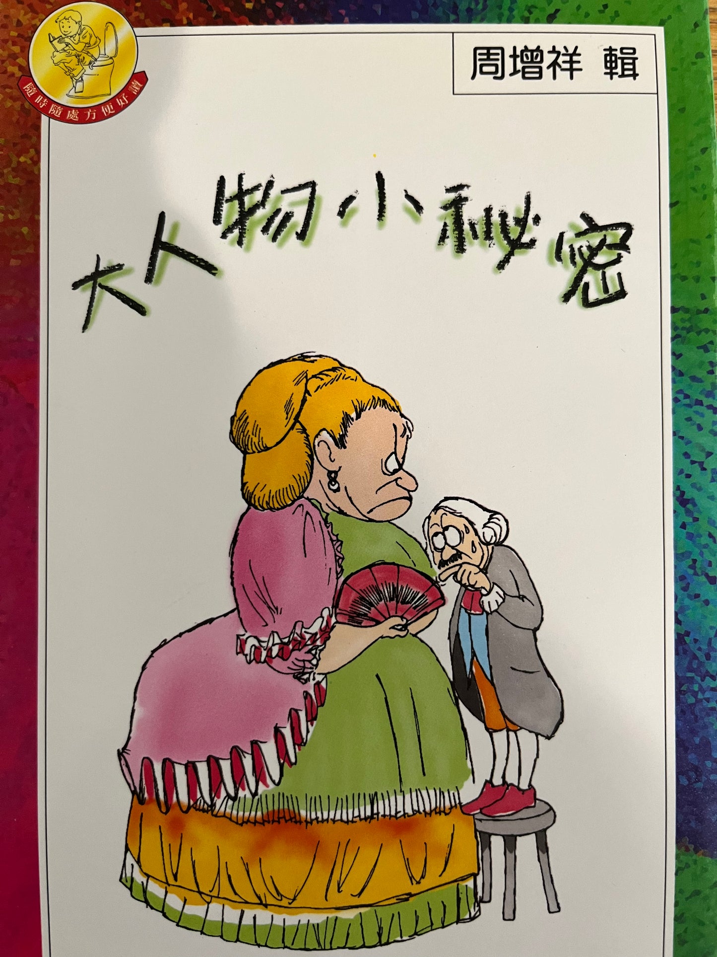 大人物小秘密 Little secrets of great people 繁 豎體版