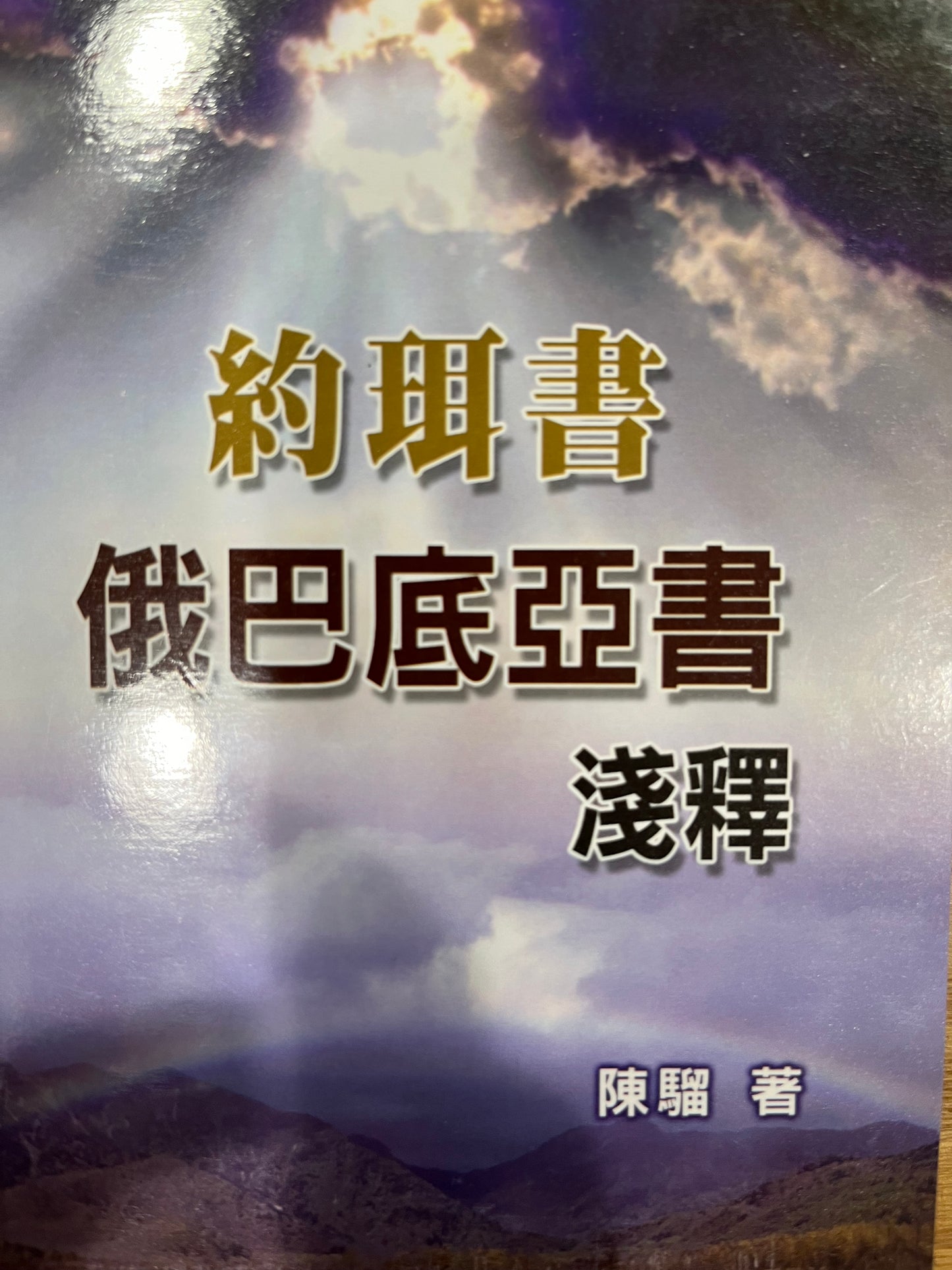 约珥书‧俄巴底亚书浅释(繁体版)A brief explanation of the books of Joel and Obadiah (Simplified version)約珥書‧俄巴底亞書淺釋(繁體版)(繁體版)