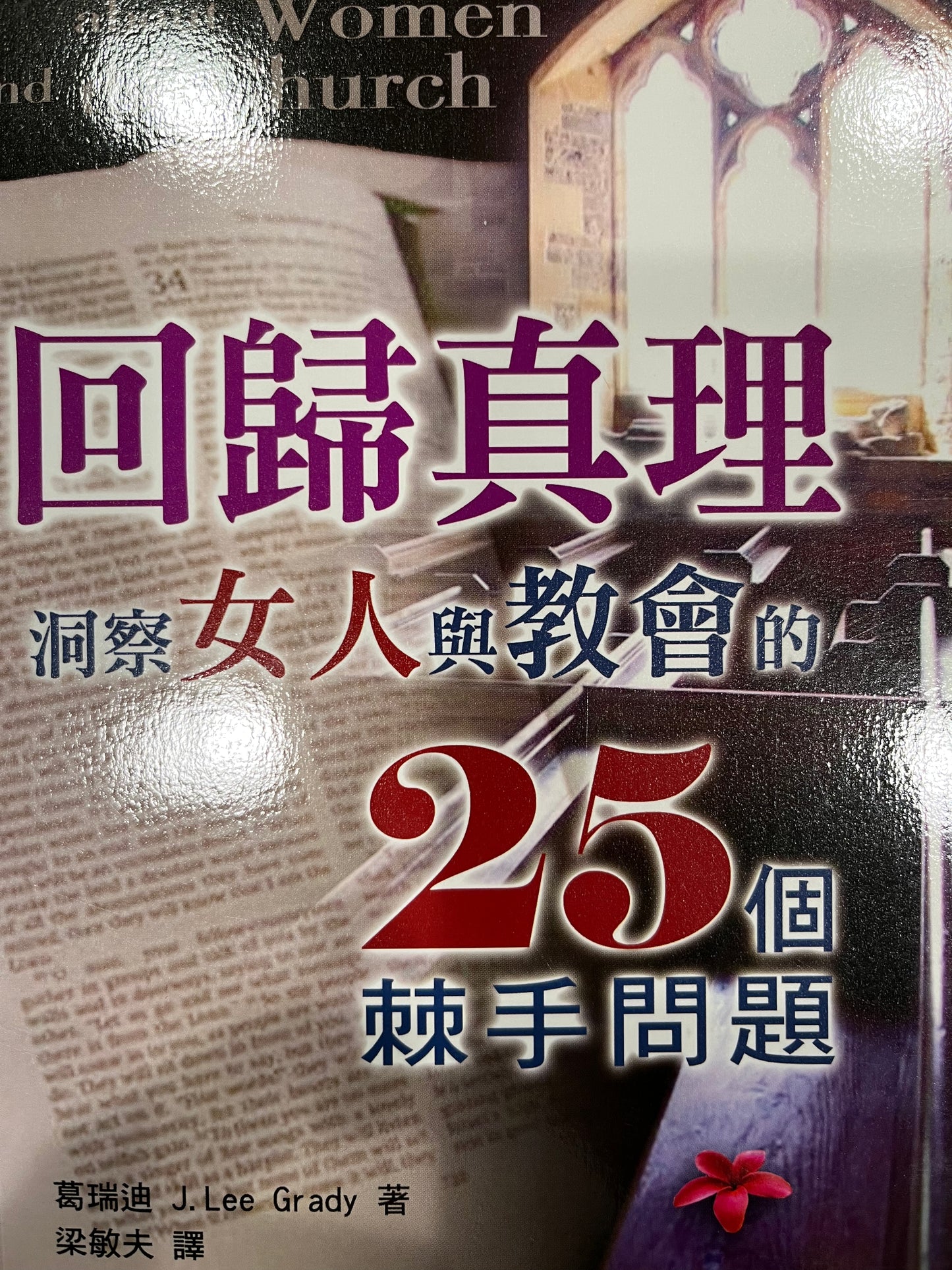 回归真理 25 Tough Questions about Women and the Church 回歸真理(繁體版)
