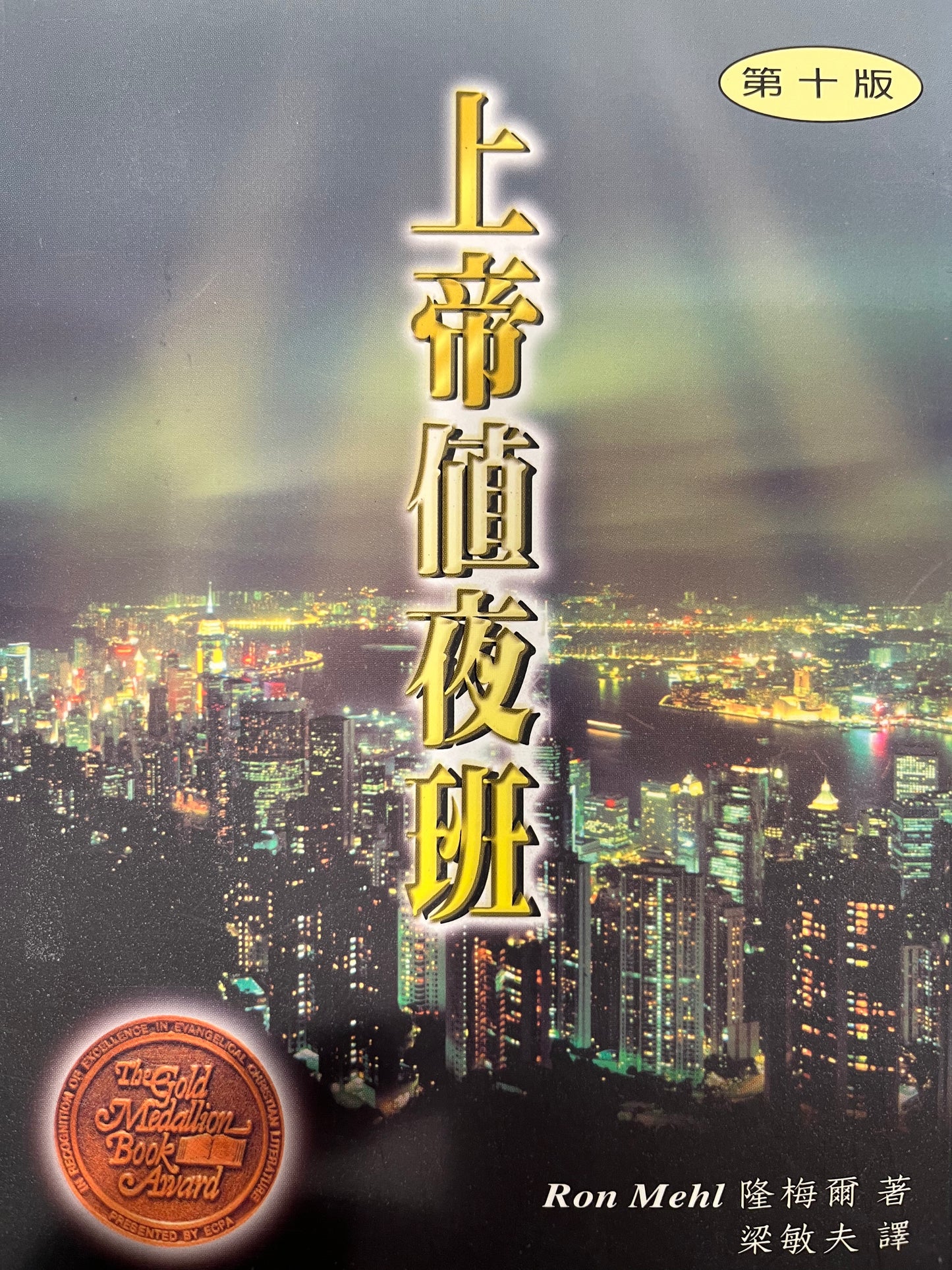 上帝值夜班 God works the night shift(繁體豎版)
