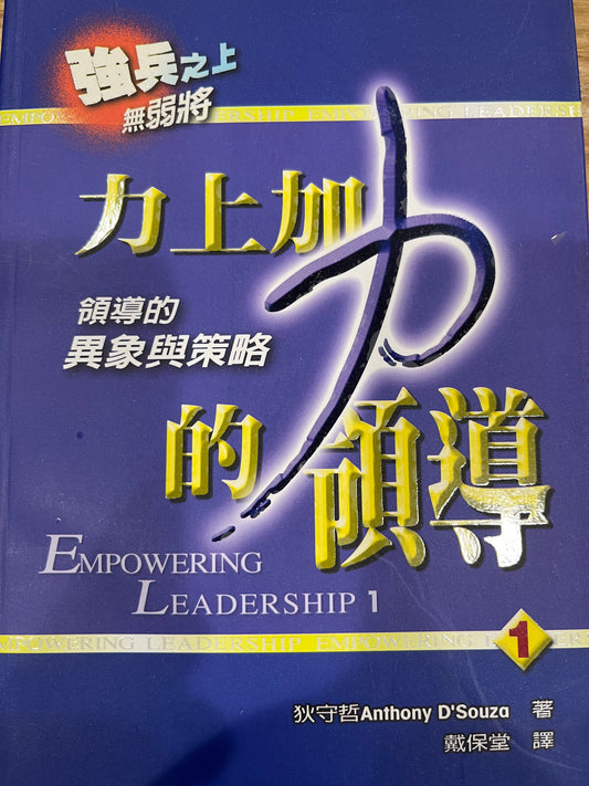 力上加力的领导 （1）  Empowering Leadership 1 力上加力的領導 （1） 繁