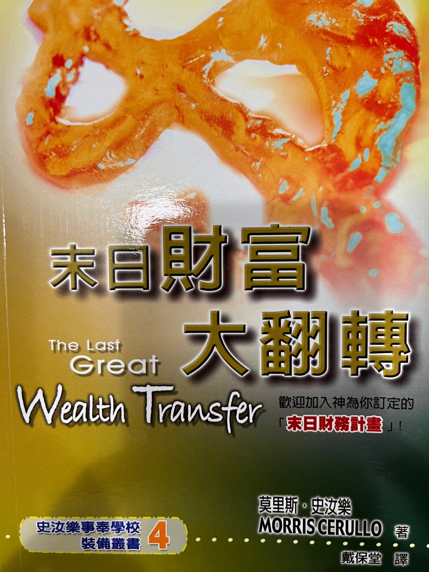 末日财富大翻转 繁体版 The Last Great Wealth Transfer 末日財富大翻轉 繁體版