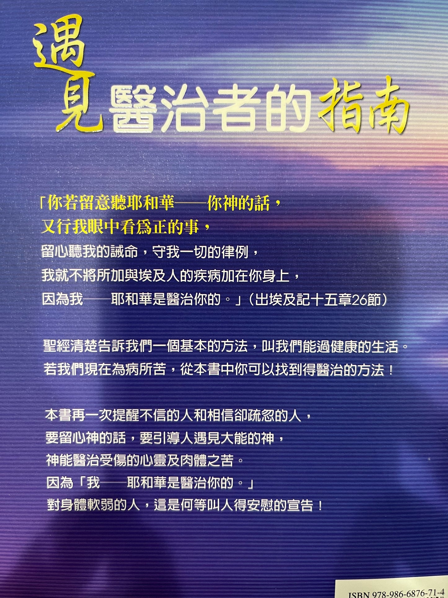 耶和华是医治者 繁体版 Jehovah is the healer 耶和華是醫治者 繁體版