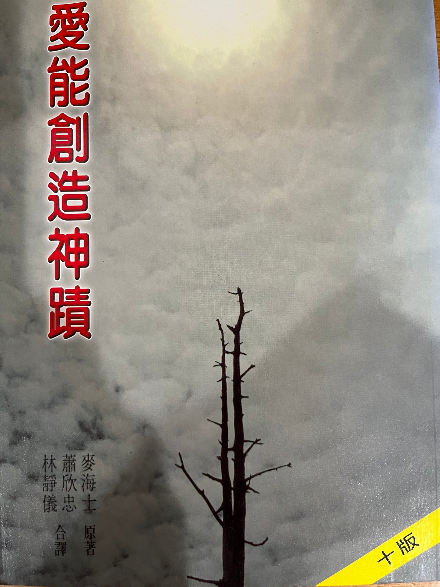 爱能创造神迹 Love can create miracles 愛能創造神蹟