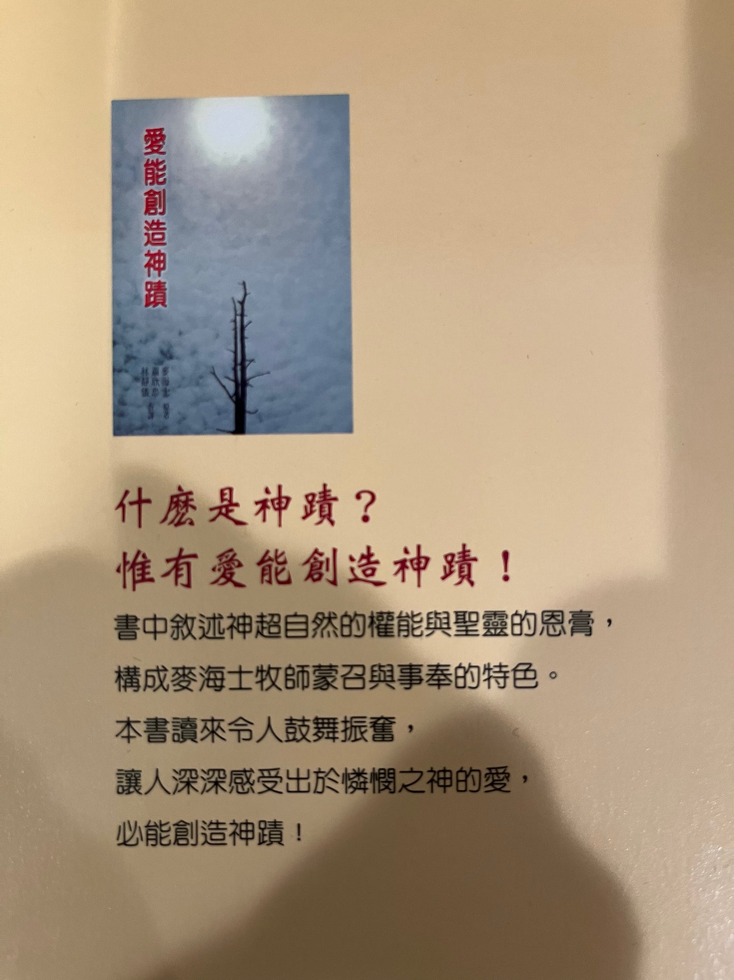 爱能创造神迹 Love can create miracles 愛能創造神蹟