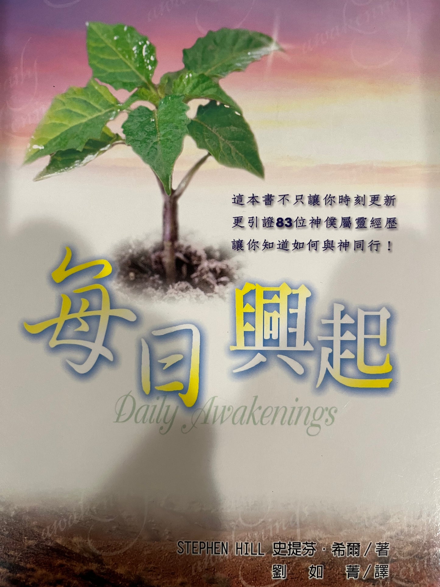 每日兴起 Daily Awakenings 每日興起 繁体版