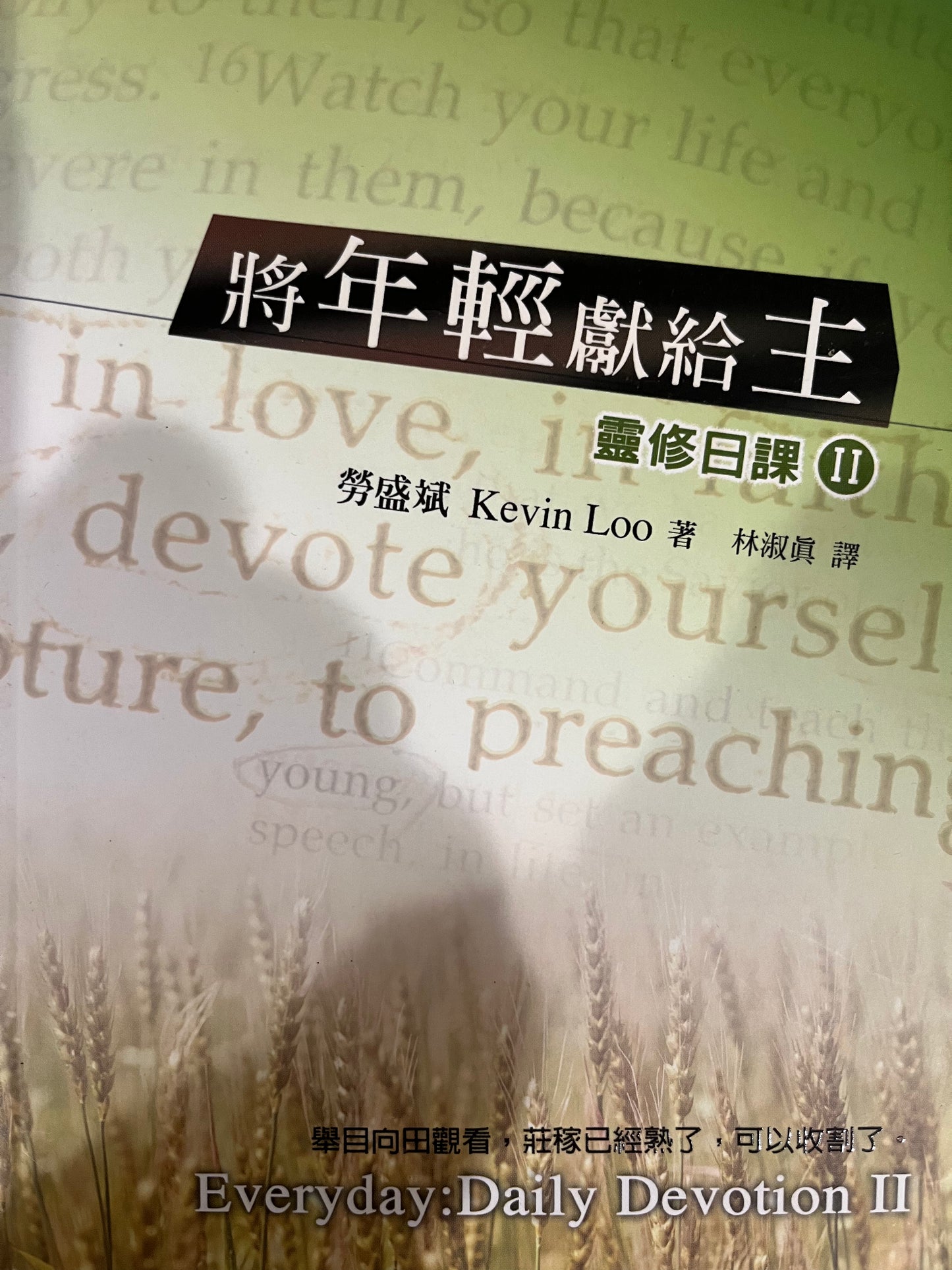 将年轻献给主-灵修日课(2)Dedicate your youth to the Lord - Everyday: Daily Devotion II 將年輕獻給主-靈修日課(2)