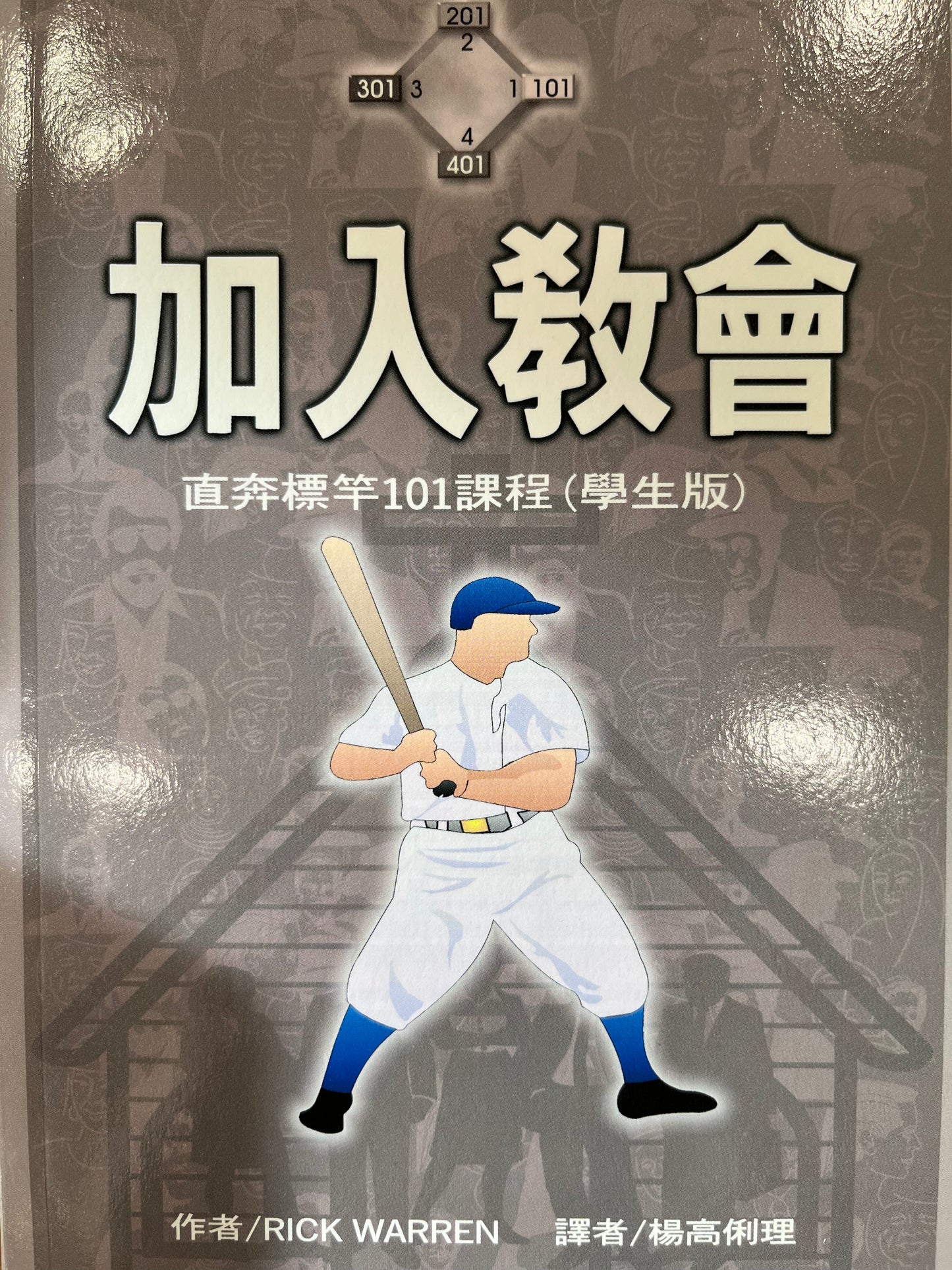 直奔标竿课程-- 101 加入教会 (组员本) | Join a Church | 直奔標竿課程-- 101 加入教會 (組員本) 繁