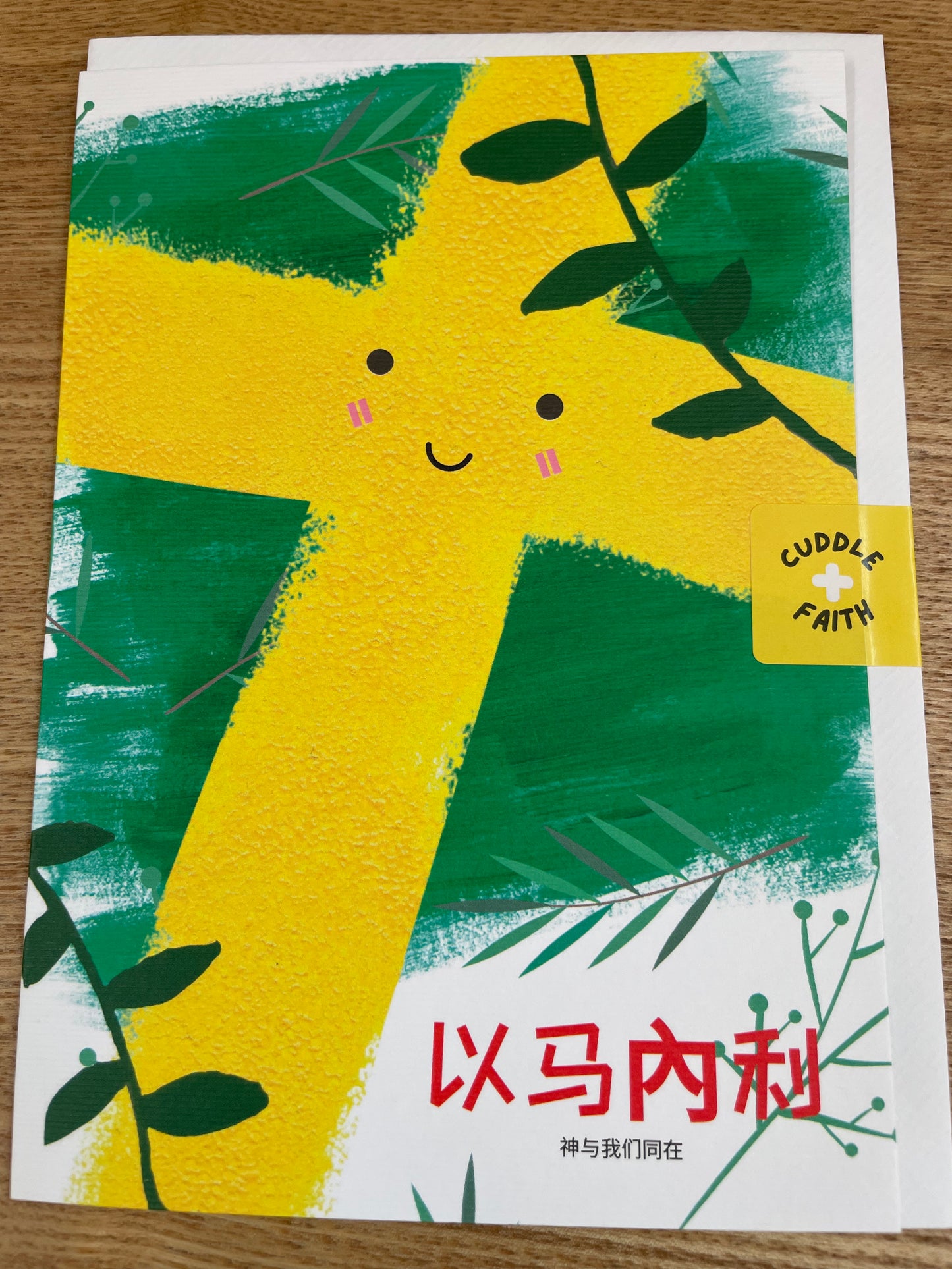卡片 - 以马内利 card - Emmanuel