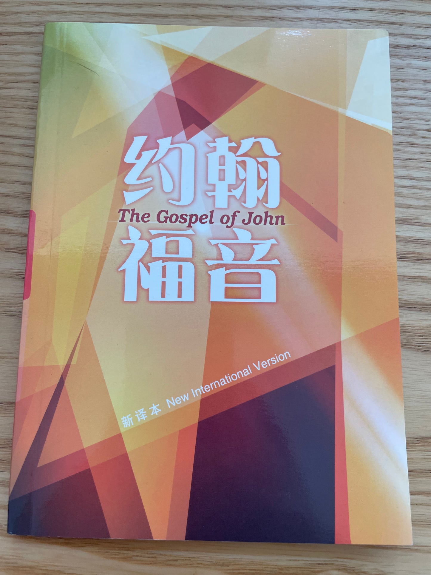 约翰福音-新译本/NIV 简体轻便神字版彩色封面平装 John Gospel - CNV/NIV