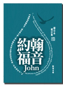 和合本修訂版·約翰福音(上帝版)· John 和合本修订版·约翰福音·彩色纸面·上帝版·