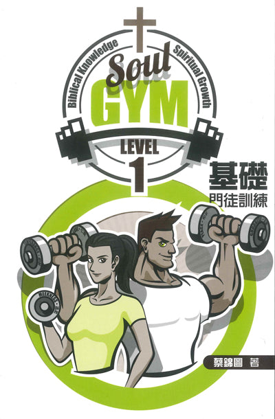 Soul Gym Level 1:基礎門徒訓練 基础门徒训练
